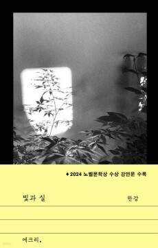 빛과 실 (한강)  /  문학과지성사