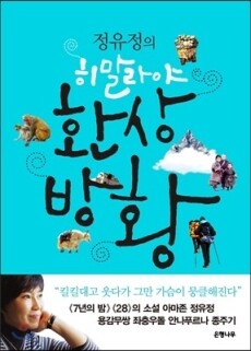 히말라야환상방황(정유정의) / 은행나무