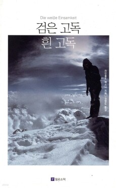 검은 고독 흰 고독 / 필로소픽