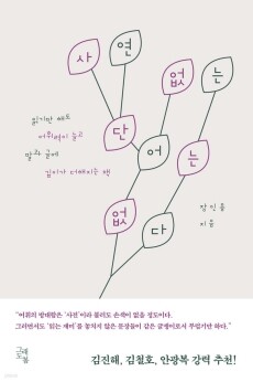 사연 없는 단어는 없다 / 그래도봄