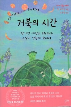 거북의 시간 / 그래도봄