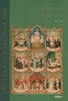 하느님 사랑의 손길 일곱 성사 / 가톨릭출판사