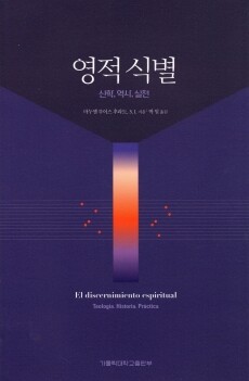영적 식별(개정판) / 가톨릭대학교출판부