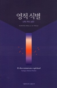영적 식별(개정판) / 가톨릭대학교출판부
