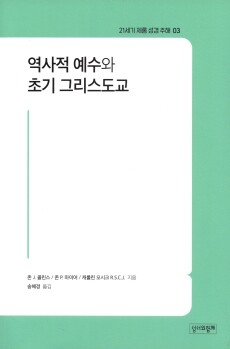 역사적 예수와 초기 그리스도교 / 성서와함께