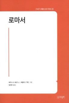 로마서 / 성서와함께