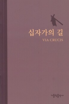 십자가의 길 / 소 / 가톨릭출판사