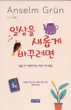 일상을 새롭게 바꾸려면 / 성서와함께