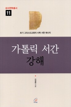 가톨릭 서간 강해  / 바오로딸