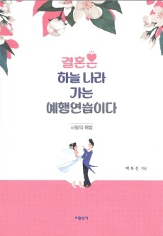 결혼은 하늘 나라 가는 예행연습이다  / 기쁜소식