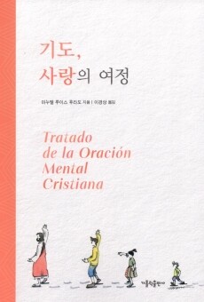 기도, 사랑의 여정  / 가톨릭출판사