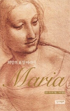 희망의 표징 마리아 / 성서와함께