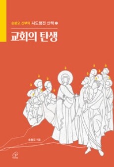 교회의 탄생 (사도행전 산책 1)  / 바오로딸