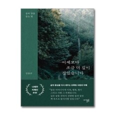 어제보다 조금 더 깊이 걸었습니다 / 디플롯