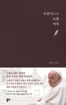 프란치스코 교황 어록 / 동연