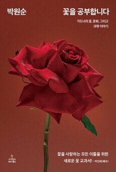 꽃을 공부합니다 / 사이언스북스