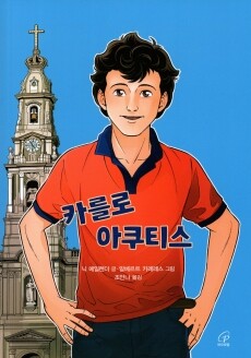 카를로 아쿠티스 / 바오로딸