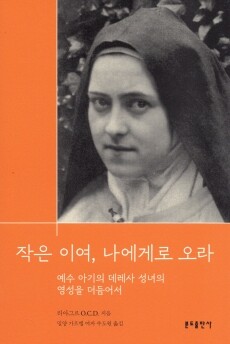 작은 이여, 나에게로 오라 / 분도출판사