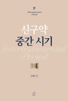 신구약 중간 시기  / 바오로딸