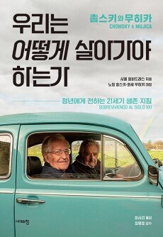 우리는 어떻게 살아가야 하는가 / 시대의창