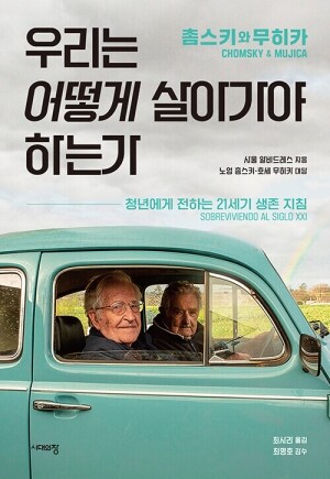 우리는 어떻게 살아가야 하는가 / 시대의창