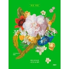 꽃 피는 미술관 - 가을 겨울 /  문학동네
