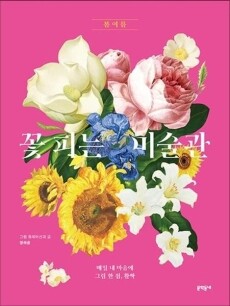 꽃 피는 미술관 - 봄 여름 /  문학동네