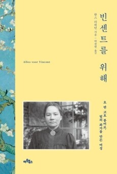 빈센트를 위해 / 아트북스