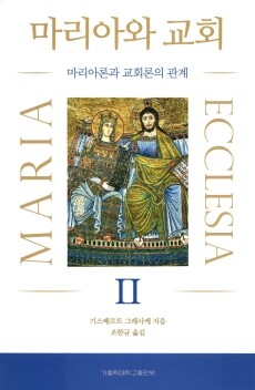 마리아와 교회Ⅱ / 가톨릭대학교출판부