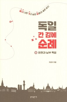 독일 간 김에 순례 / 분도출판사