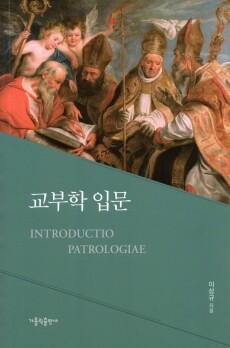 교부학 입문 / 가톨릭출판사