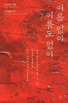 이름 없이 이름도 없이 / 흐름출판사