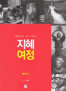 지혜 여정 - 예언서 3 / 생활성서사