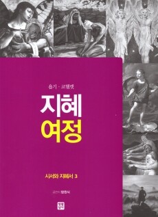 지혜 여정 - 시서와 지혜서3 / 생활성서사