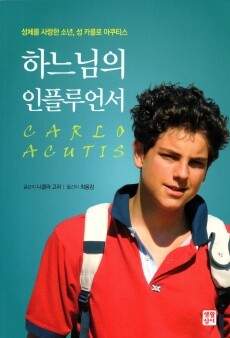 하느님의 인플루언서 / 생활성서사