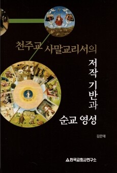 천주교 사말교리서의 저작 기반과 순교 영성  / 한국교회사연구소