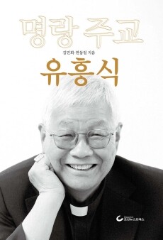 명랑 주교 유흥식 / 조선뉴스프레스