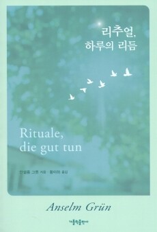 리추얼, 하루의 리듬  / 가톨릭출판사