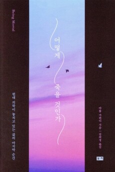 어떻게죽을것인가 / 부키