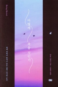 어떻게죽을것인가 / 부키
