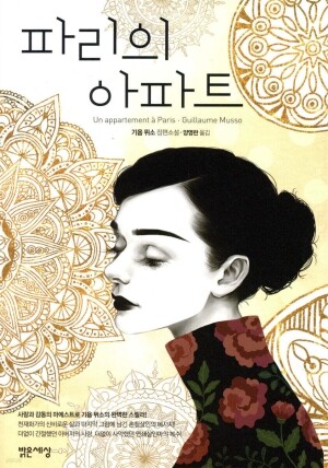 파리의 아파트 / 밝은세상