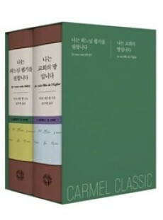 가르멜 클래식1.2  / 가톨릭출판사