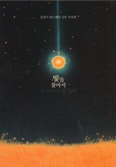 빛을 찾아서  / 기쁜소식