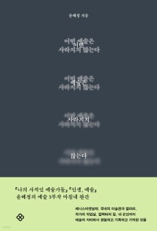 어떤 예술은 사라지지 않는다 / 을유문화사