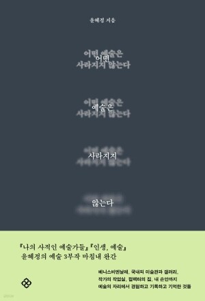 어떤 예술은 사라지지 않는다 / 을유문화사