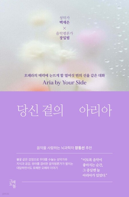 당신 곁의 아리아 / 그래도봄