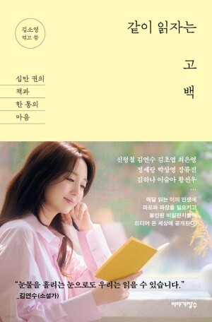 같이 읽자는 고백 / 이야기장수