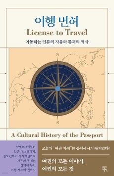 여행 면허 / 작가정신