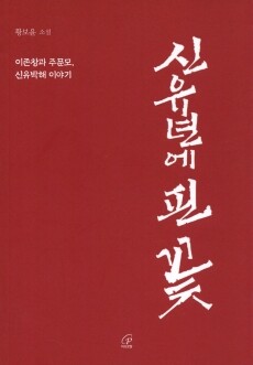 신유년에 핀 꽃 / 바오로딸