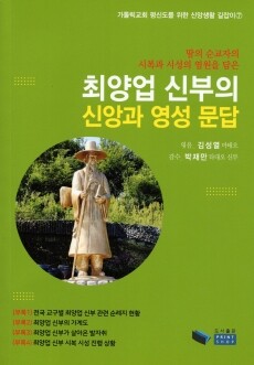 최양업 신부의 신앙과 영성 문답  / 도서출판 프린트샵